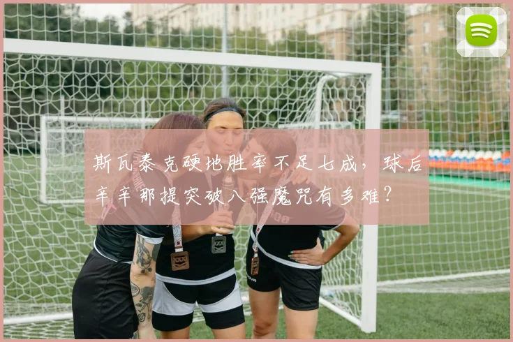 斯瓦泰克硬地胜率不足七成，球后辛辛那提突破八强魔咒有多难？
