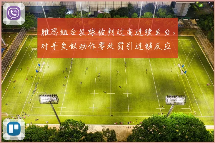 雅思组合发球被判过高连续丢分，对手类似动作零处罚引连锁反应