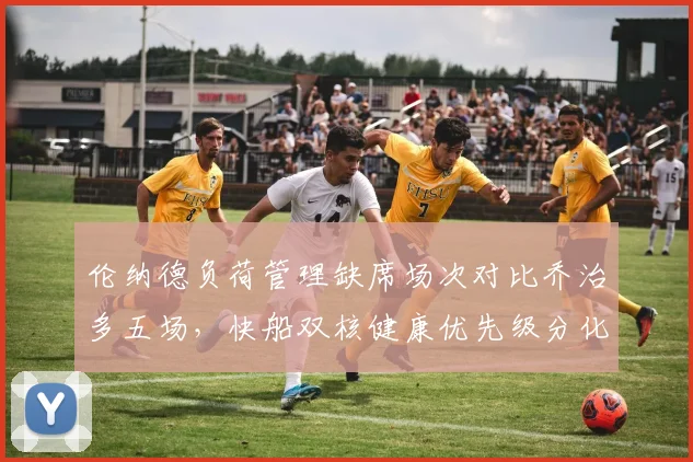 伦纳德负荷管理缺席场次对比乔治多五场，快船双核健康优先级分化