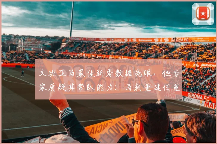 文班亚马最佳新秀数据亮眼，但专家质疑其带队能力：马刺重建任重道远
