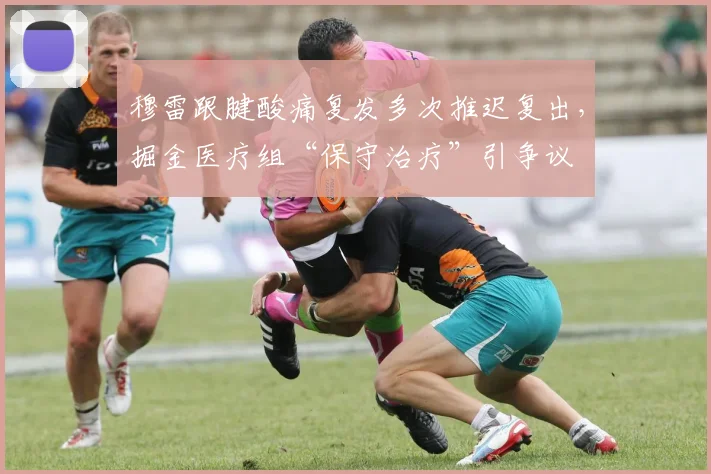 穆雷跟腱酸痛复发多次推迟复出，掘金医疗组“保守治疗”引争议
